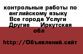 контрольные работы по английскому языку - Все города Услуги » Другие   . Иркутская обл.